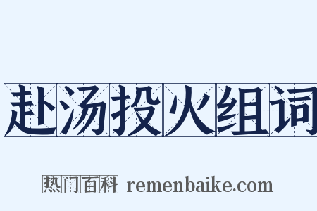 赴汤投火组词是什么意思的图片